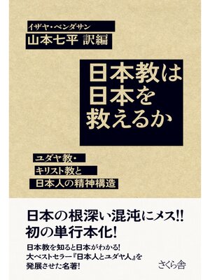 cover image of 日本教は日本を救えるか